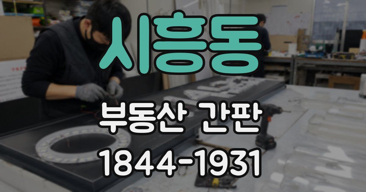 시흥동 부동산 간판