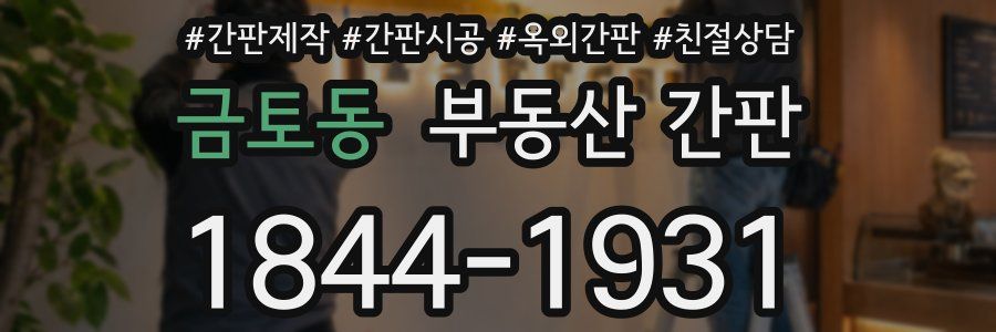 금토동 부동산 간판