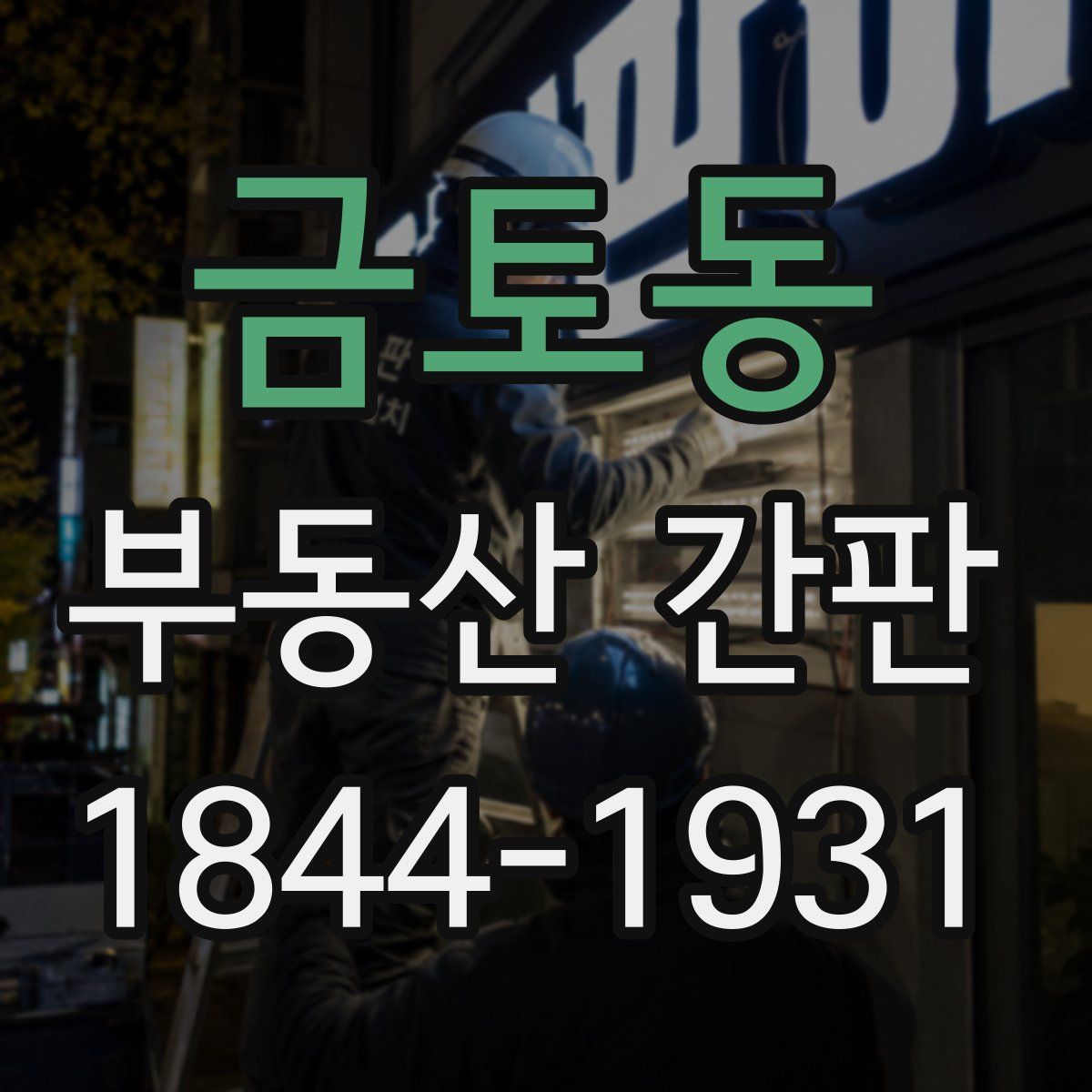 금토동 부동산 간판