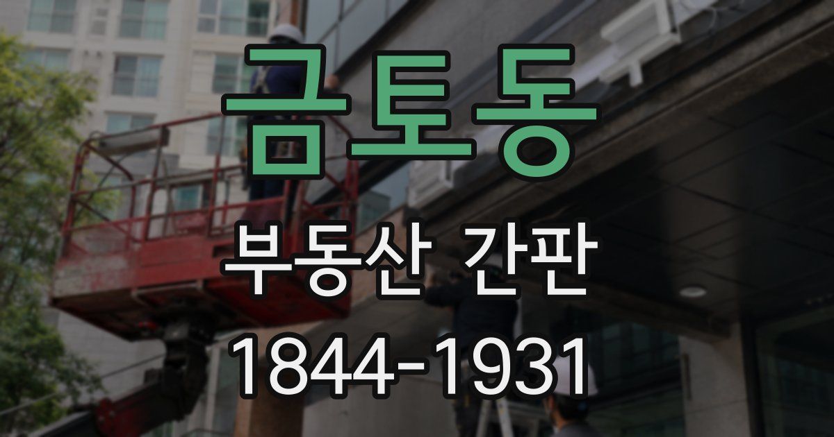 금토동 부동산 간판
