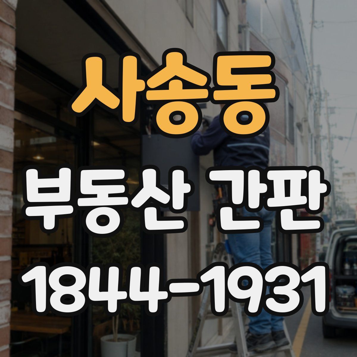 사송동 부동산 간판