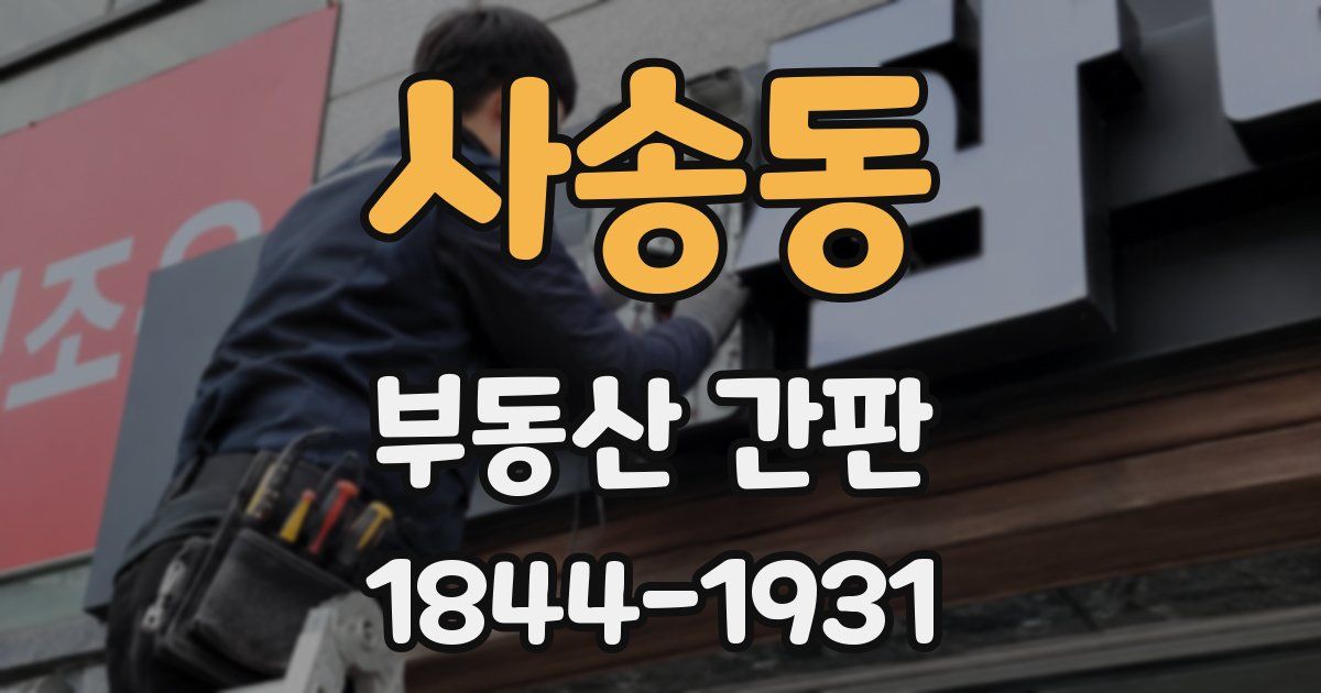 사송동 부동산 간판