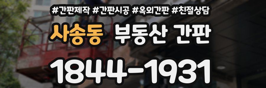 사송동 부동산 간판