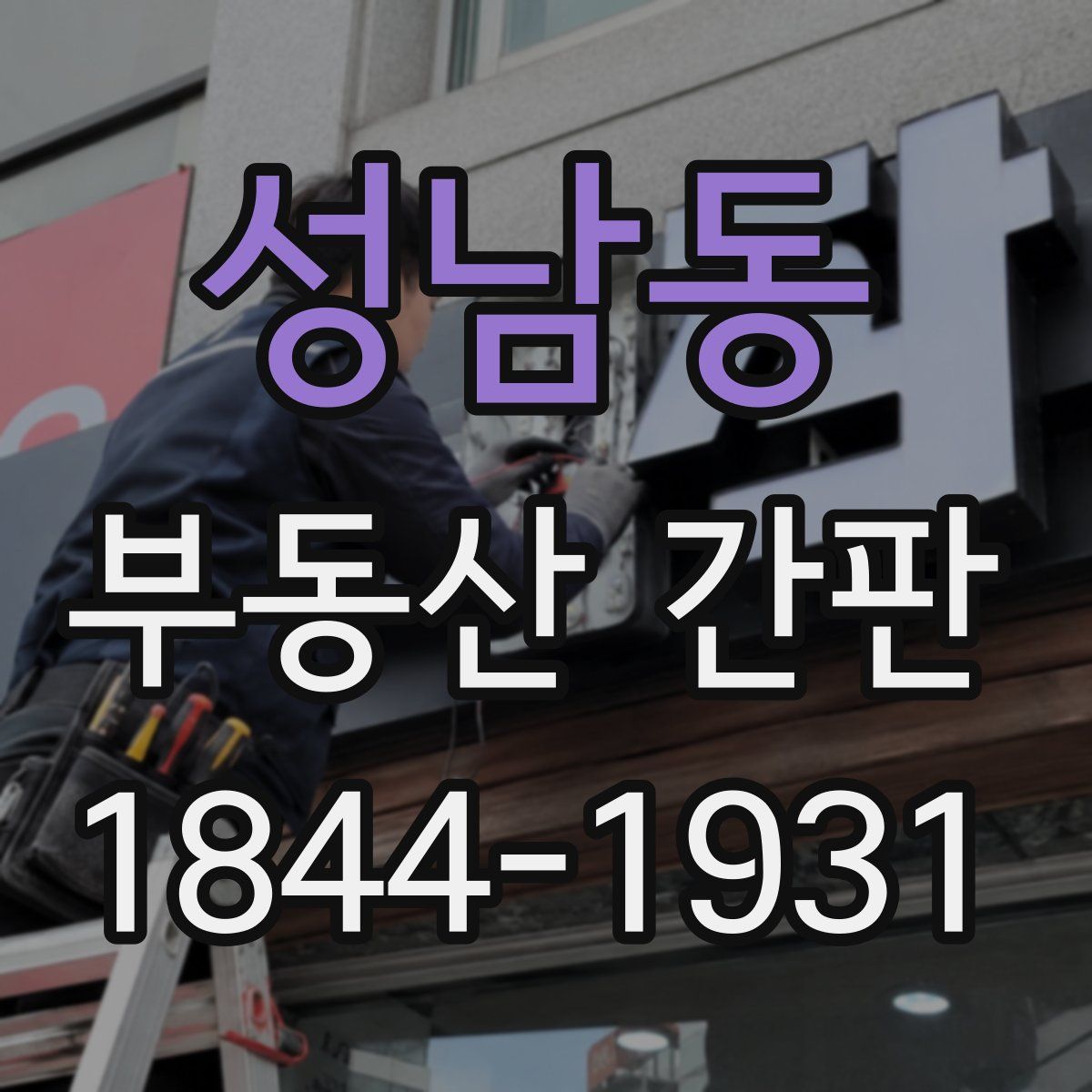 성남동 부동산 간판