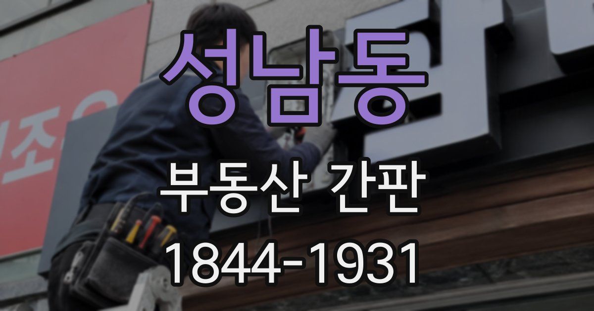 성남동 부동산 간판