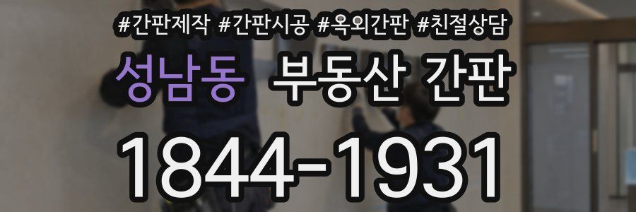 성남동 부동산 간판