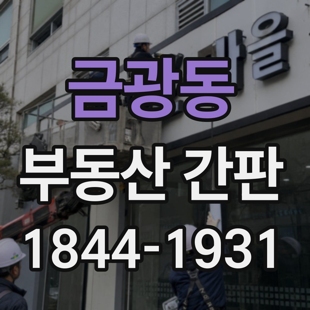 금광동 부동산 간판
