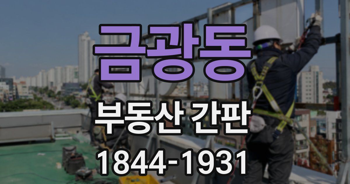금광동 부동산 간판