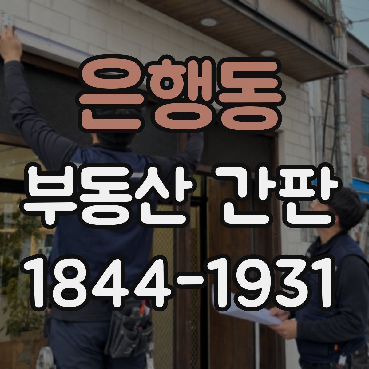 은행동 부동산 간판