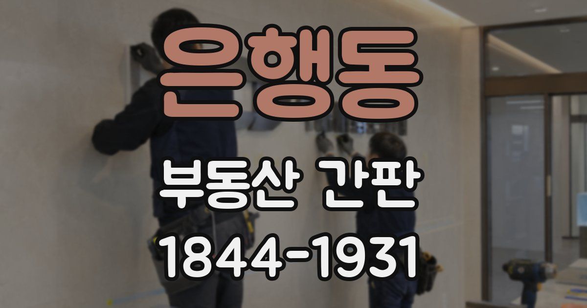 은행동 부동산 간판