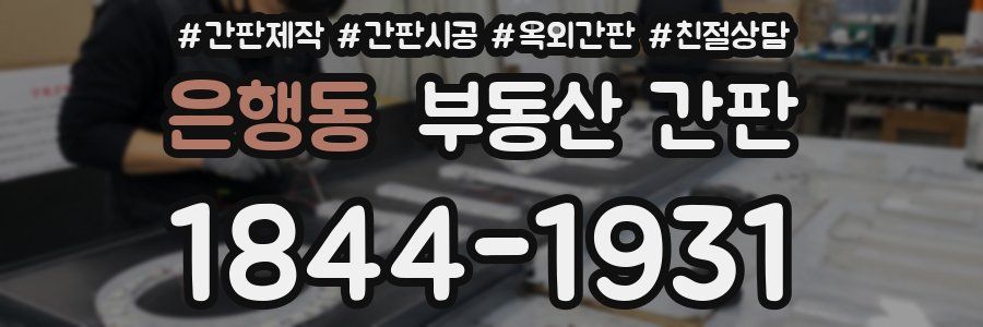 은행동 부동산 간판