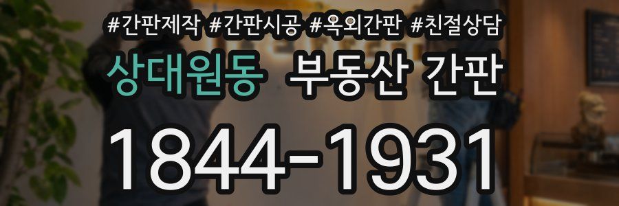 상대원동 부동산 간판