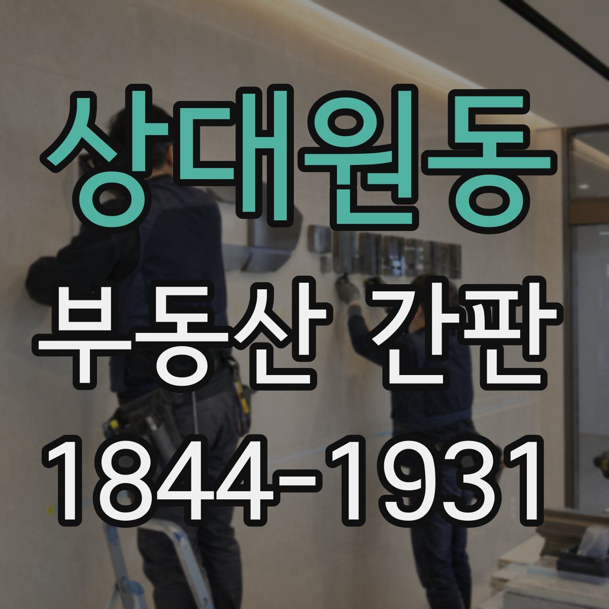 상대원동 부동산 간판