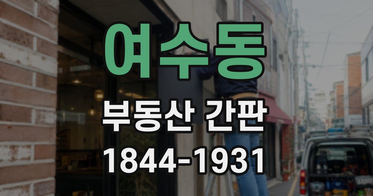 여수동 부동산 간판
