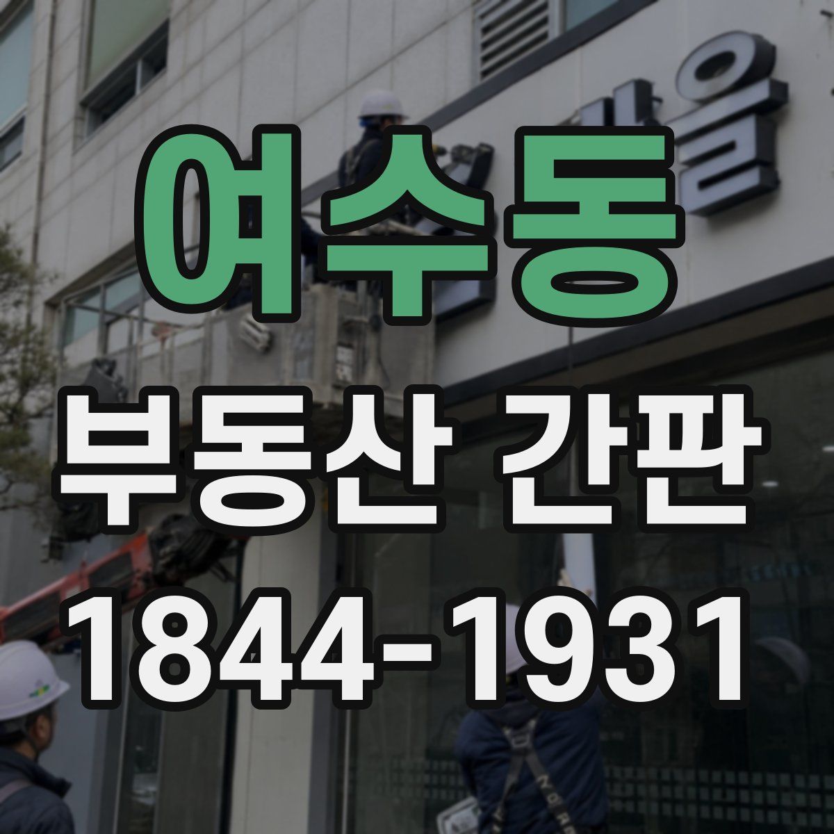 여수동 부동산 간판