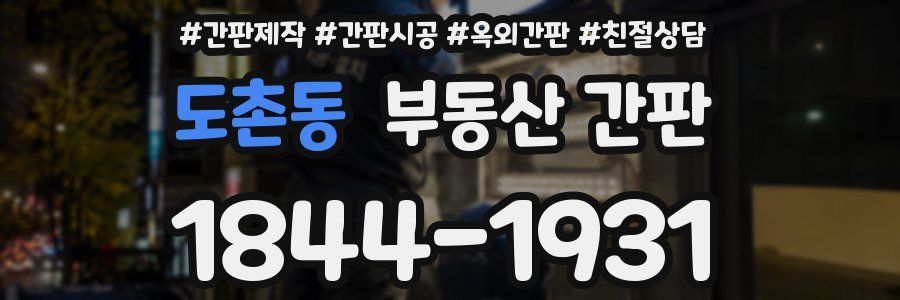 도촌동 부동산 간판