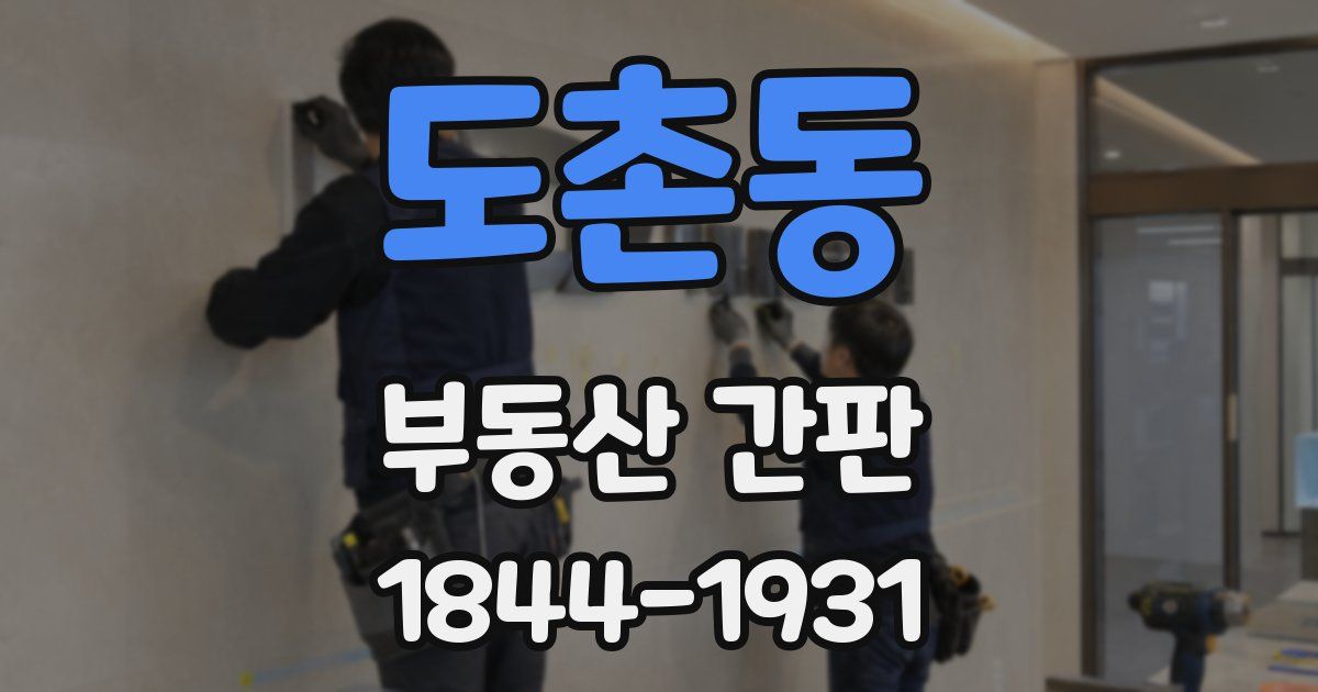 도촌동 부동산 간판