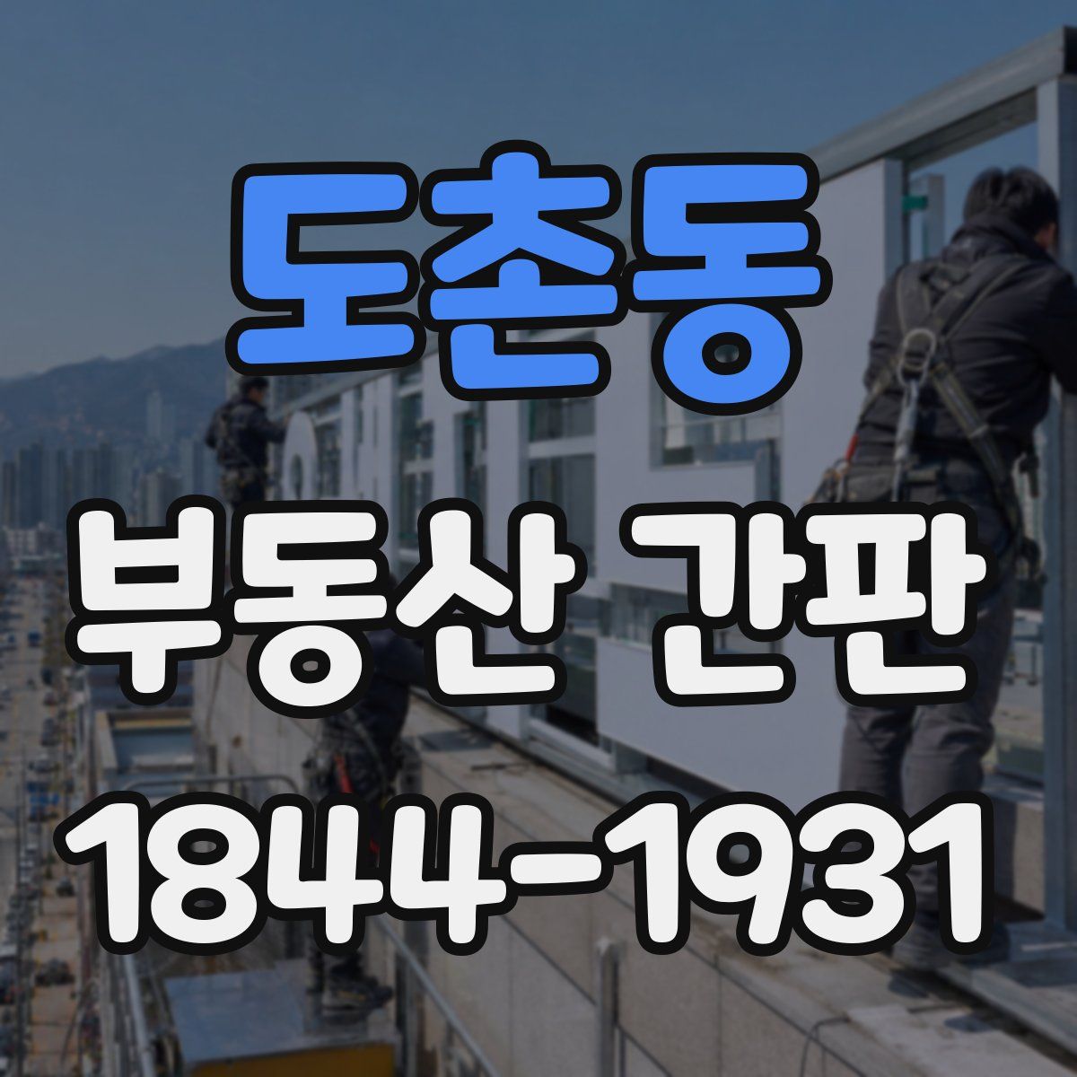 도촌동 부동산 간판