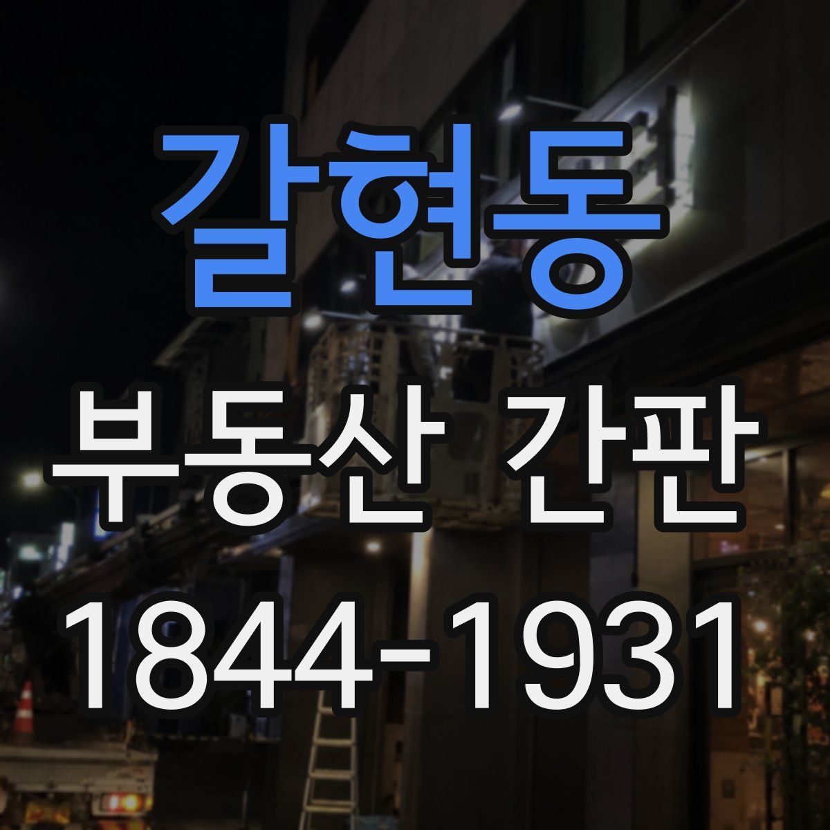 갈현동 부동산 간판