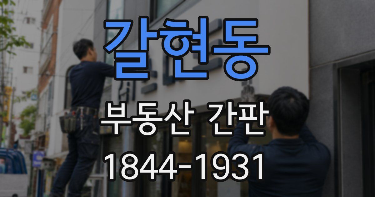 갈현동 부동산 간판