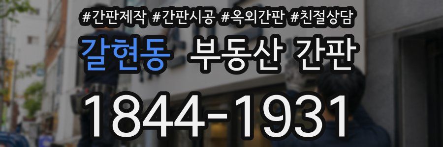 갈현동 부동산 간판