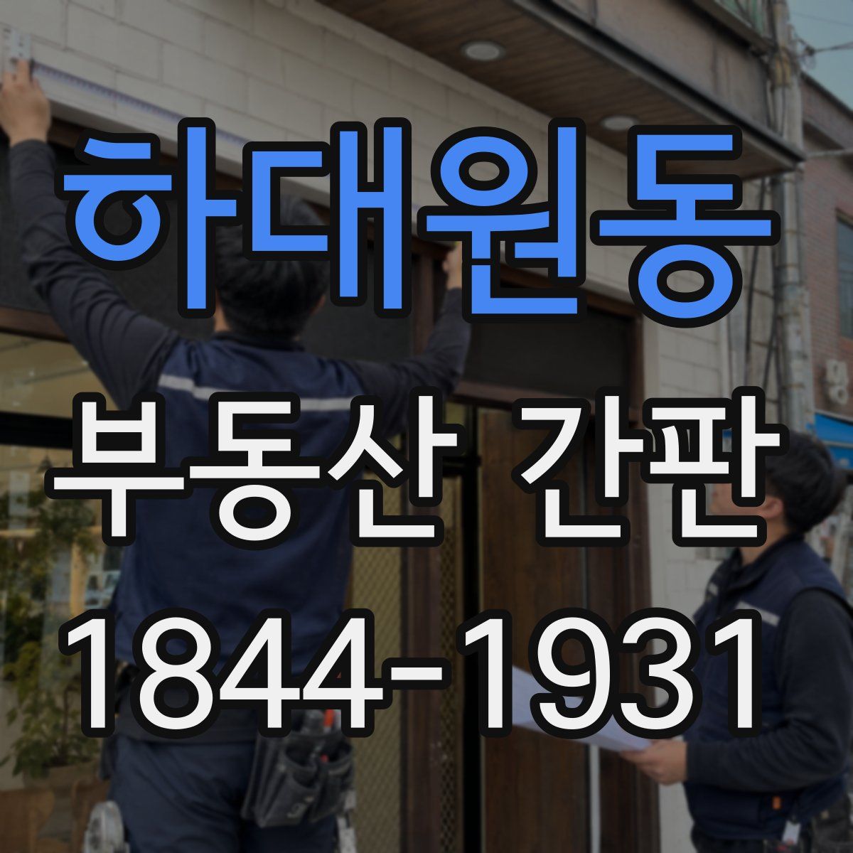 하대원동 부동산 간판