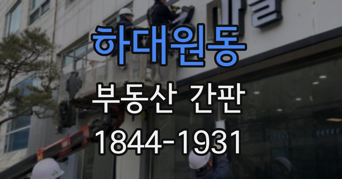 하대원동 부동산 간판