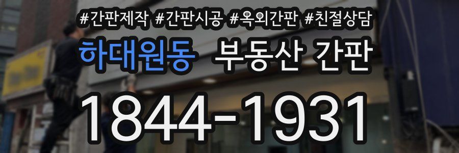 하대원동 부동산 간판