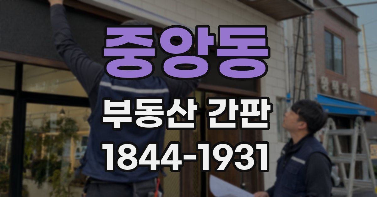 중앙동 부동산 간판