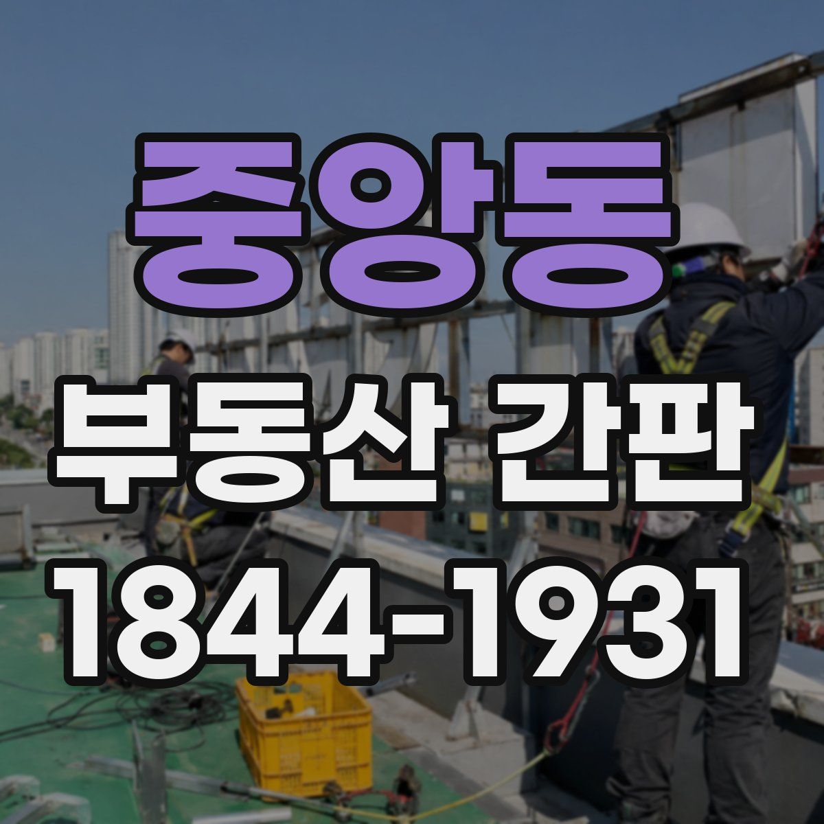 중앙동 부동산 간판