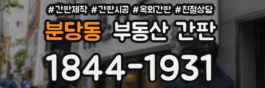 분당동 부동산 간판