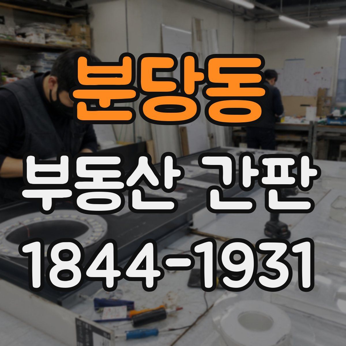 분당동 부동산 간판