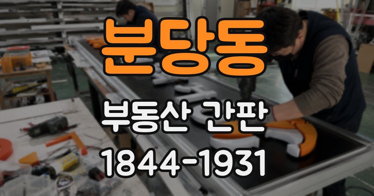 분당동 부동산 간판