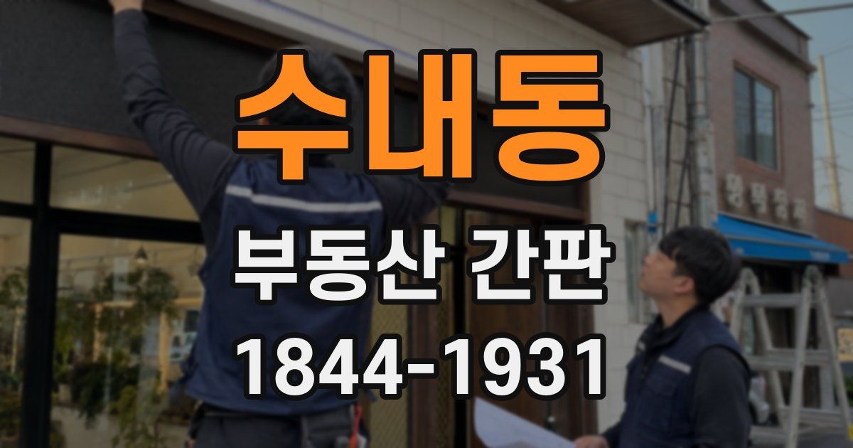 수내동 부동산 간판