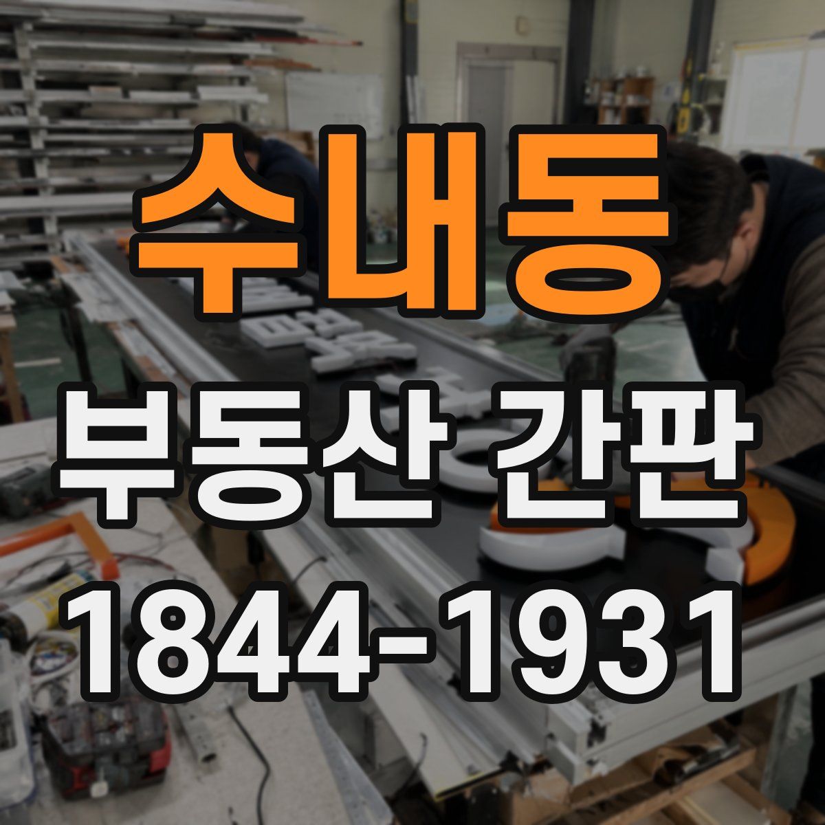 수내동 부동산 간판