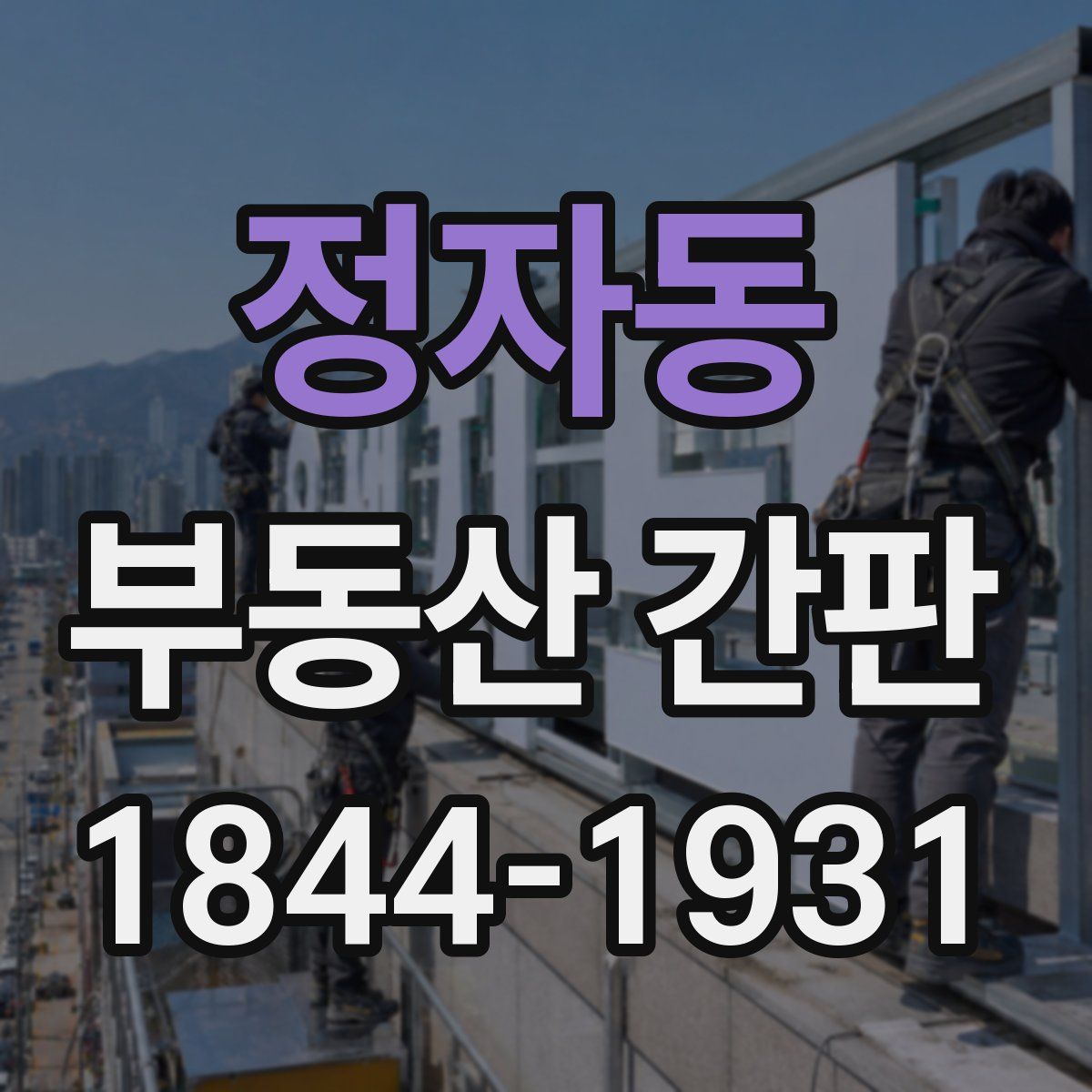 정자동 부동산 간판