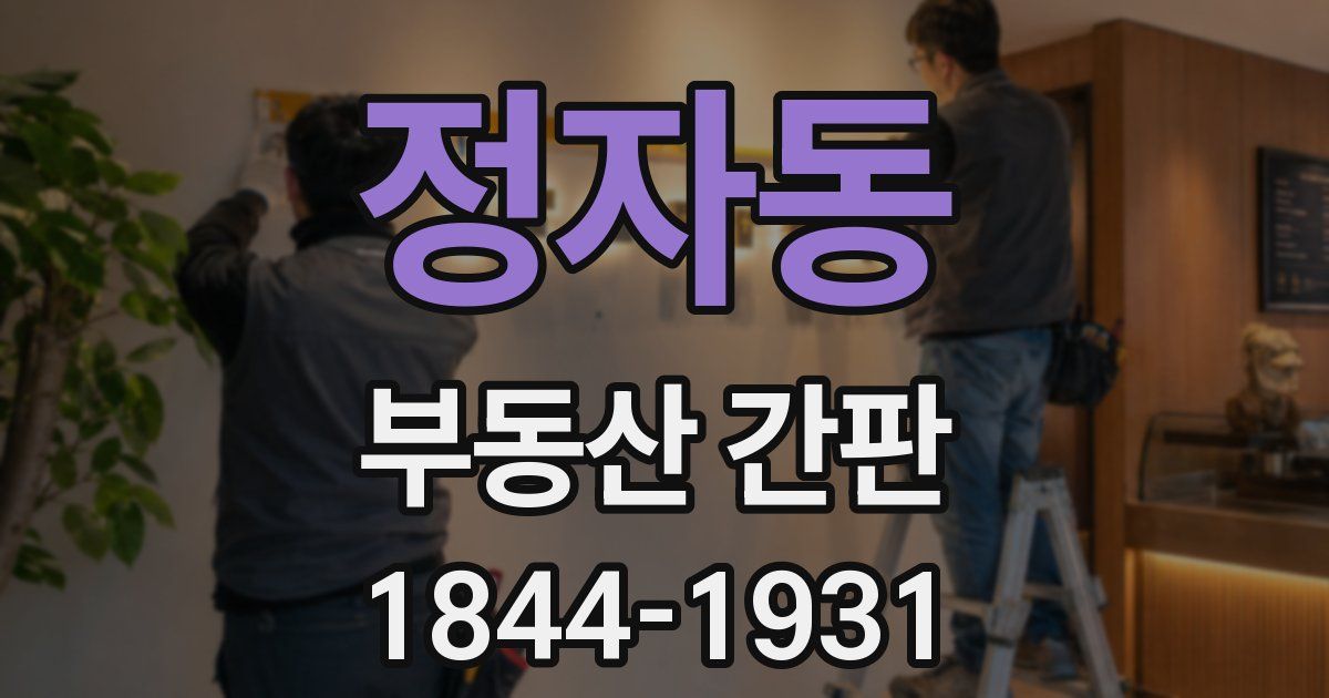 정자동 부동산 간판