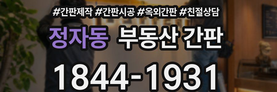 정자동 부동산 간판