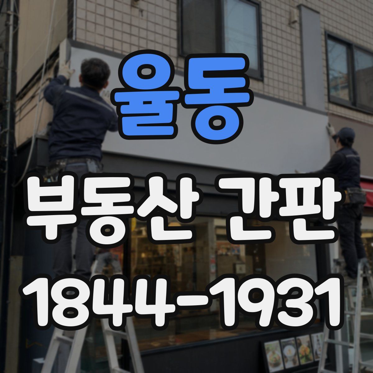 율동 부동산 간판