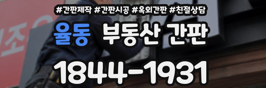 율동 부동산 간판