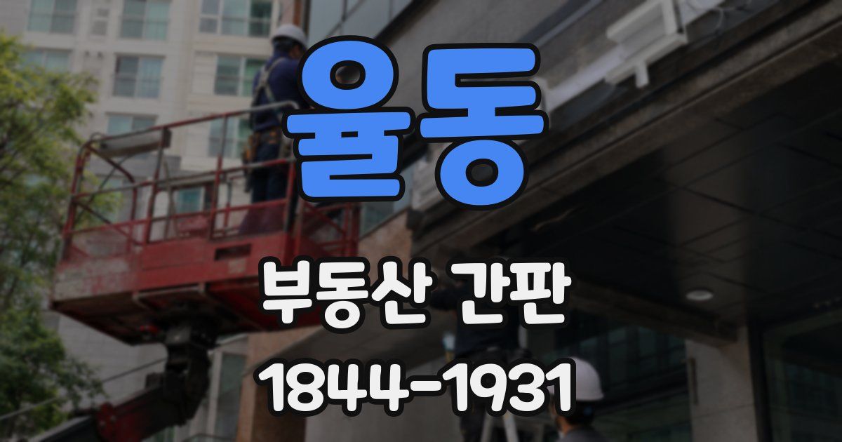 율동 부동산 간판