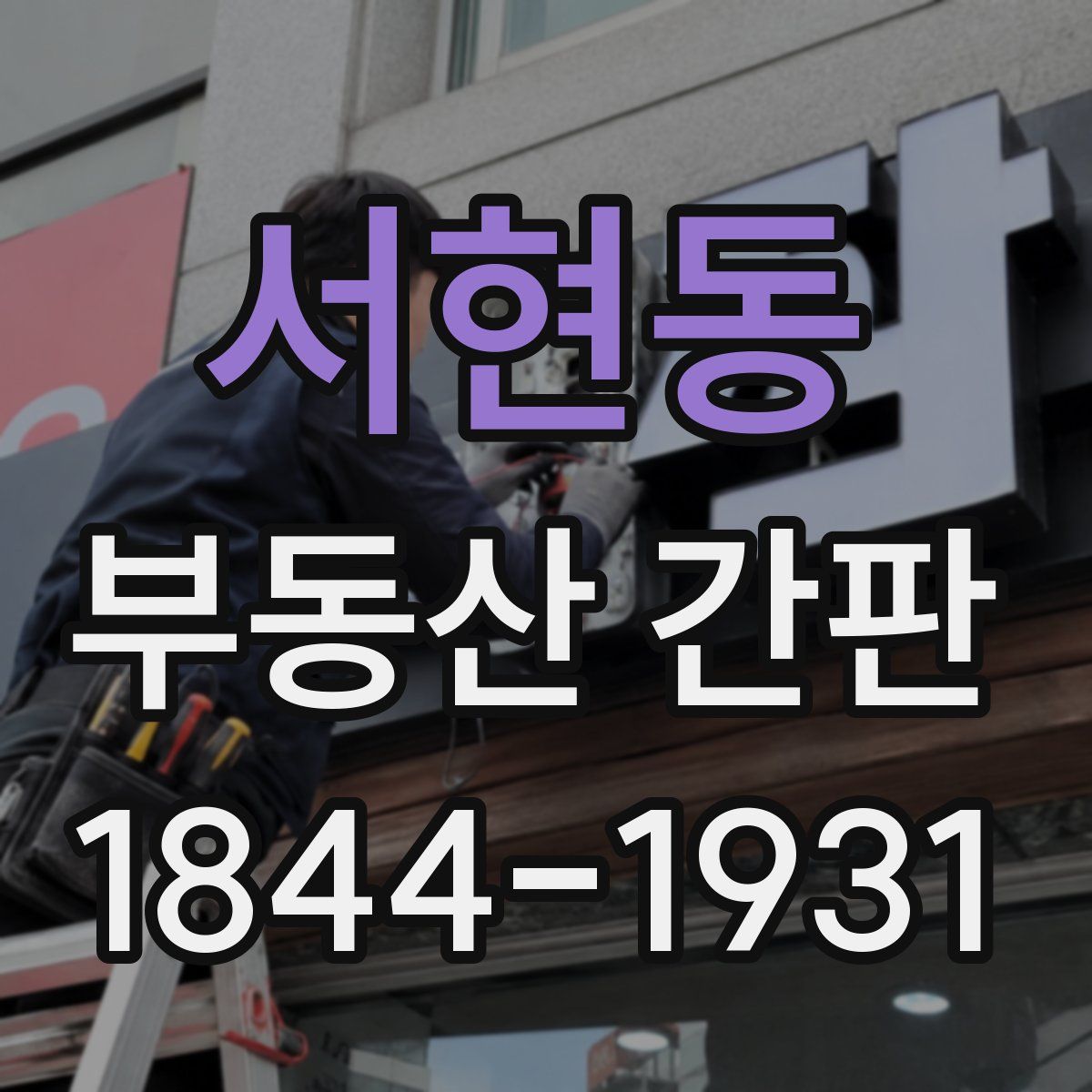 서현동 부동산 간판