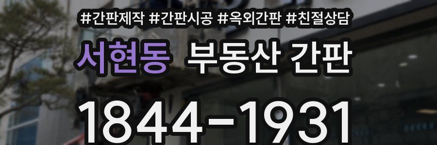 서현동 부동산 간판