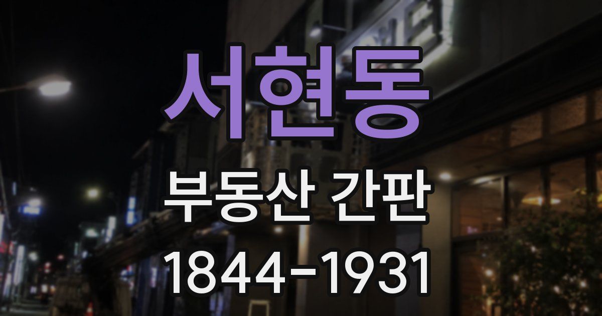 서현동 부동산 간판