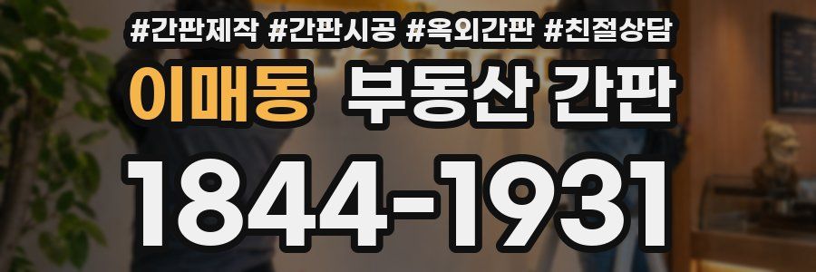 이매동 부동산 간판