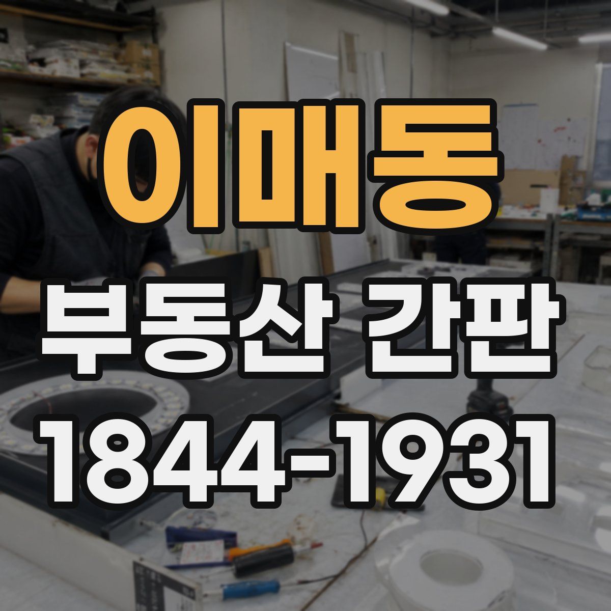 이매동 부동산 간판