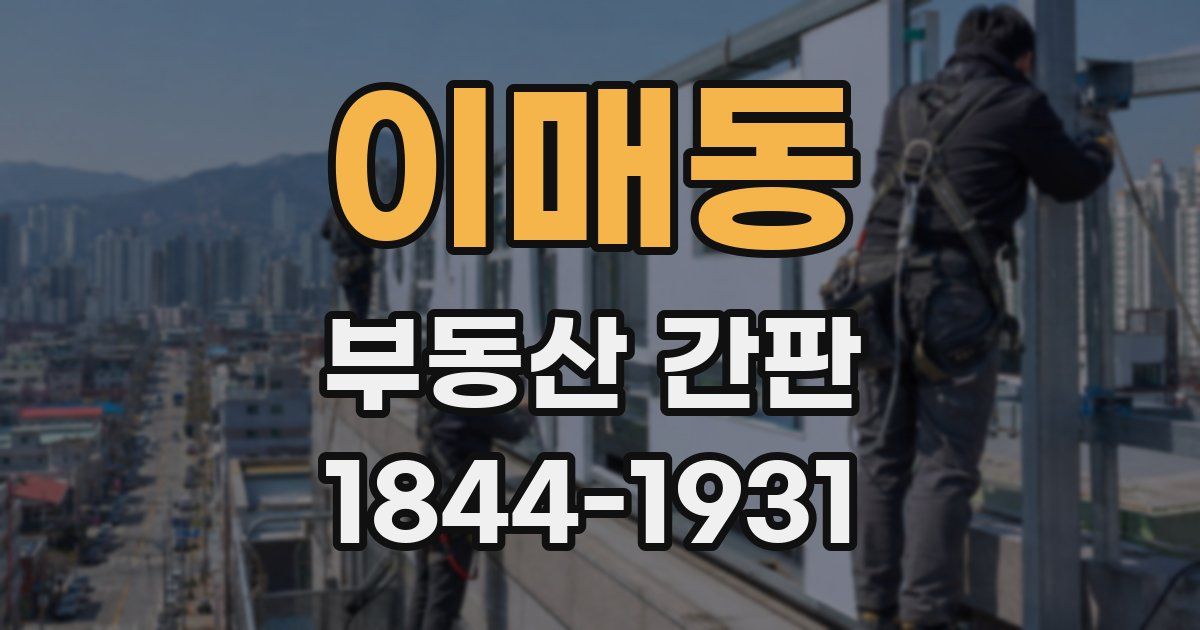 이매동 부동산 간판