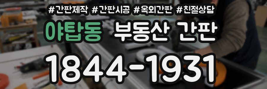 야탑동 부동산 간판