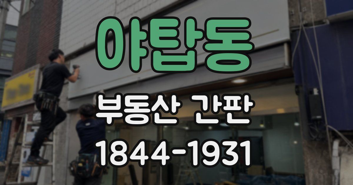 야탑동 부동산 간판