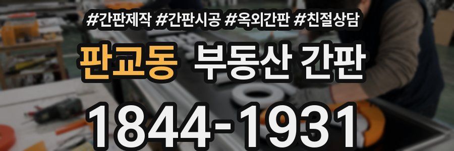 판교동 부동산 간판